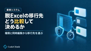 脱Excelの移行先をどう比較して決めるかを示したCodeClimbのブログサムネイル