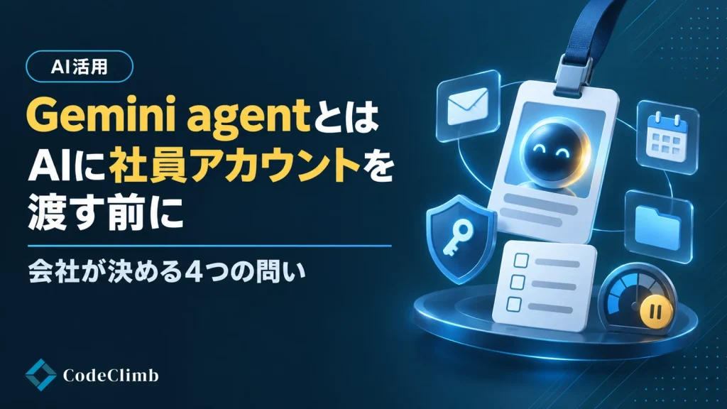 Gemini agentとは【2026】｜AIが自分のアカウントを持つ「coworker agent」を入れる前に、会社が決めることの画像