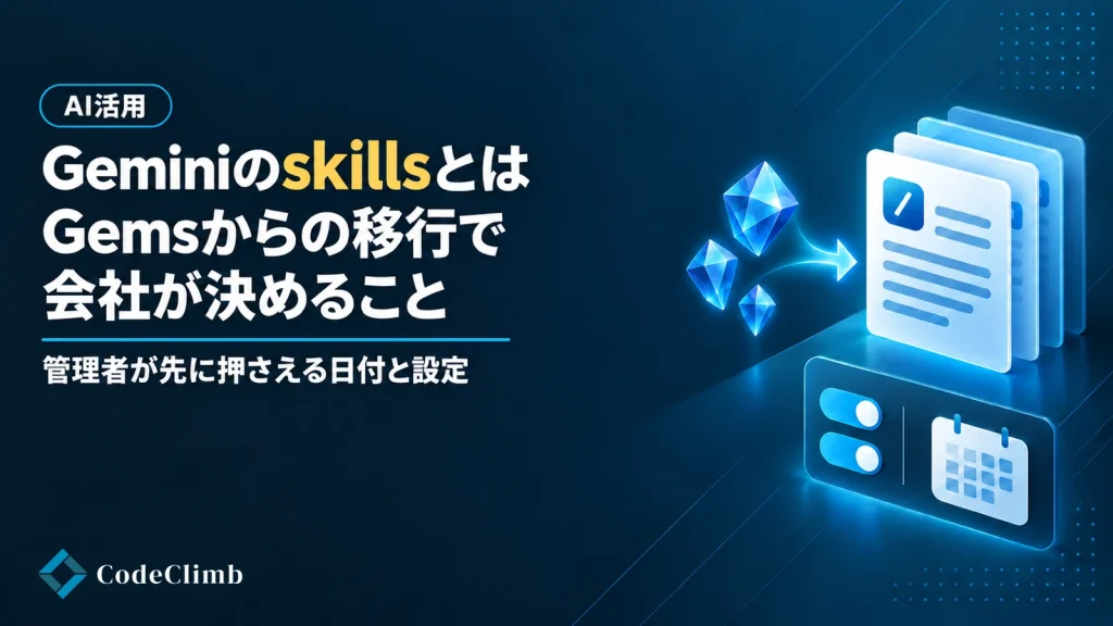 Geminiのskillsとは【2026】｜Gemsからの移行日程と、会社が先に決めることの画像