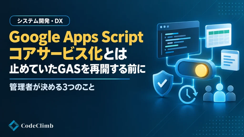 Google Apps Scriptのコアサービス化とは【2026】｜止めていたGASを再開する前に、管理者が決めることの画像