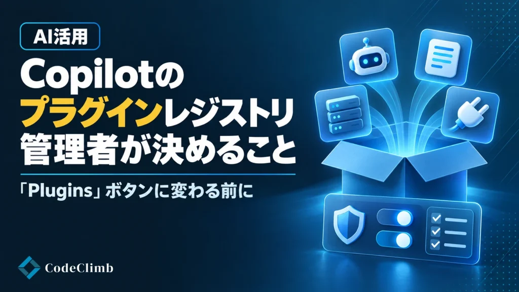 Microsoft 365 Copilotのプラグインレジストリとは【2026】｜「エージェント」ボタンが消える前に、管理者が決めることの画像