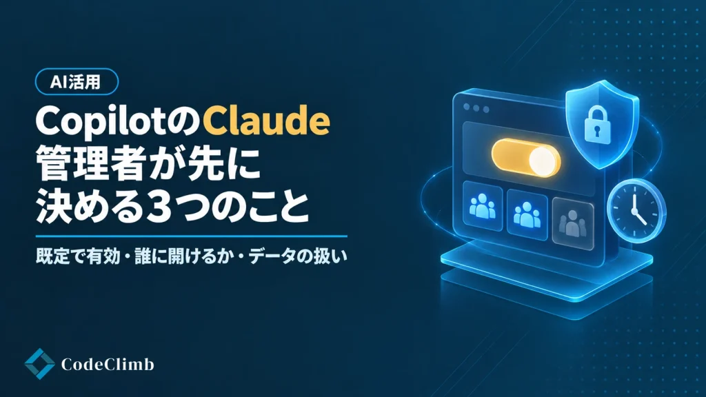 Microsoft CopilotのClaudeとは？管理者が先に決める3つの設定【2026】｜既定で有効・誰に開けるか・データの扱いの画像
