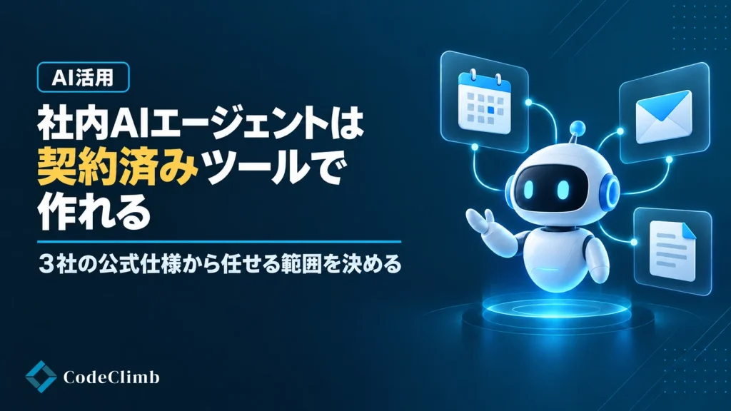 社内AIエージェントは契約済みツールで作れる・3社比較