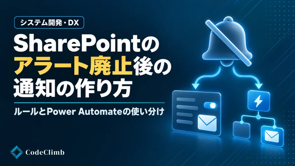 SharePointのアラート廃止後の通知はどうする【2026】｜「ルール」とPower Automateの使い分けと、止まった通知の見つけ方の画像